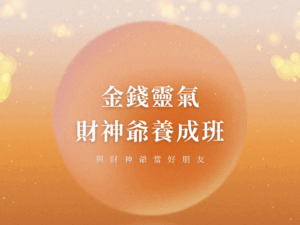 金錢靈氣財神爺養成班