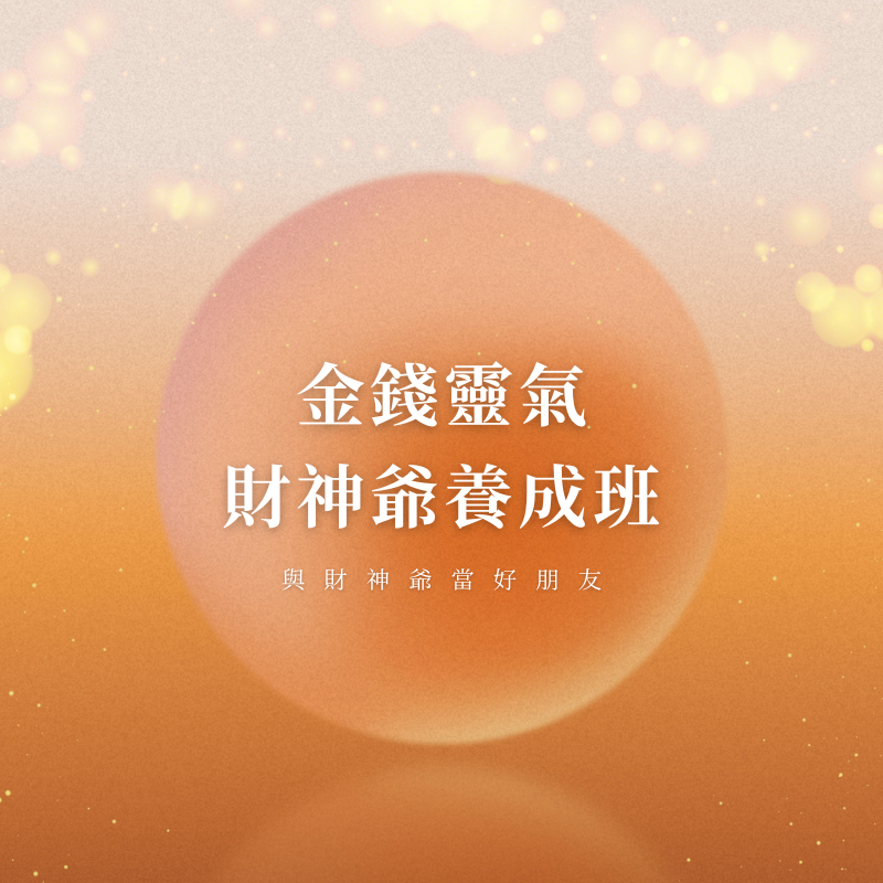 金錢靈氣財神爺養成班