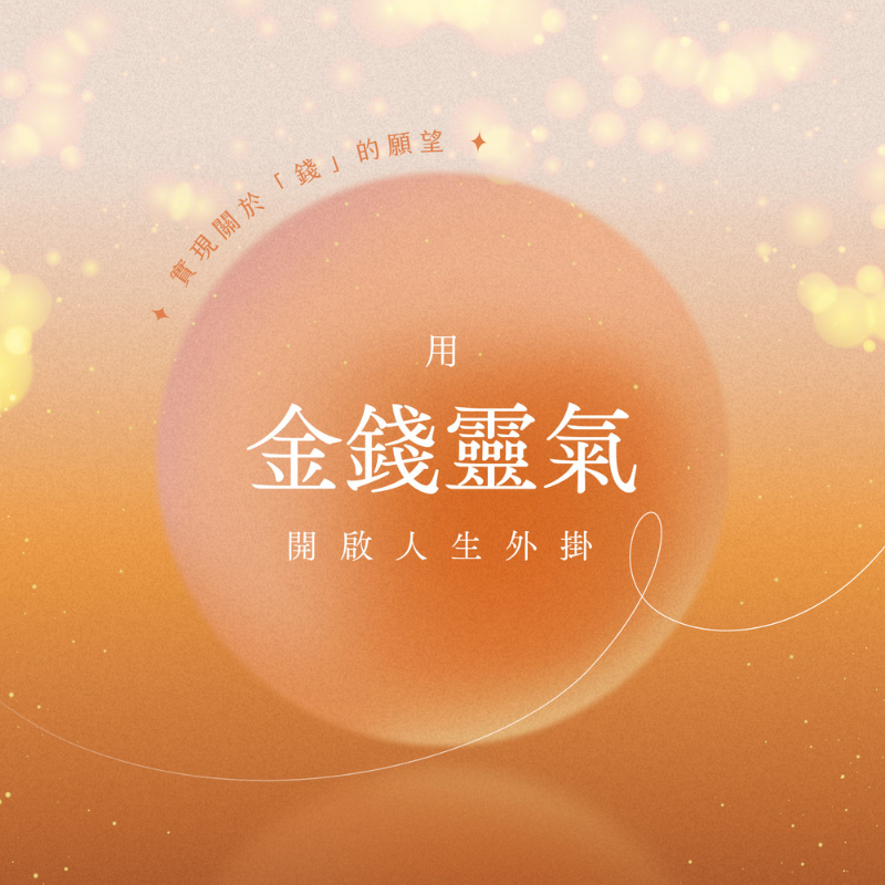 金錢靈氣分享會 - 開啟人生外掛