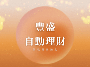 豐盛自動理財 - 線上課