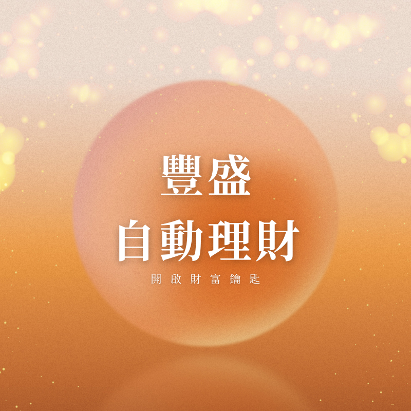豐盛自動理財 - 線上課