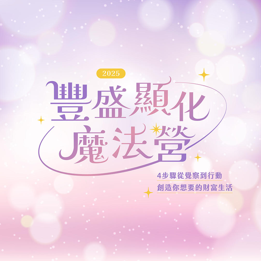 2025 豐盛顯化魔法營
