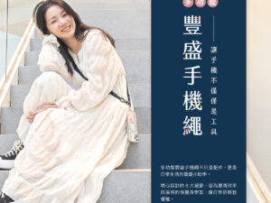 【獨家限定】多功能豐盛隨身手機繩