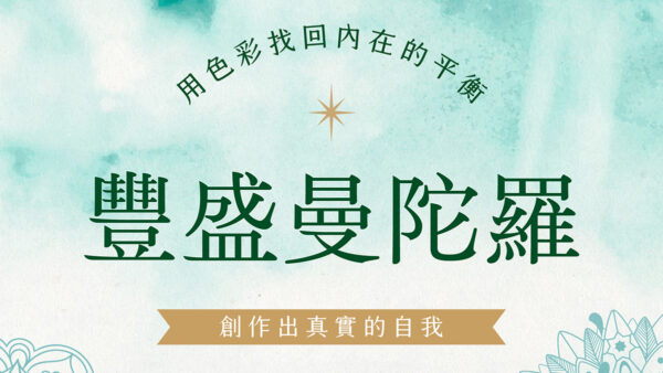 豐盛曼陀羅：用色彩找回內在平衡
