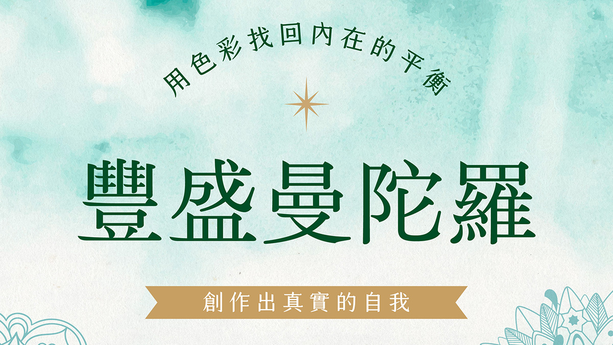 豐盛曼陀羅：用色彩找回內在平衡