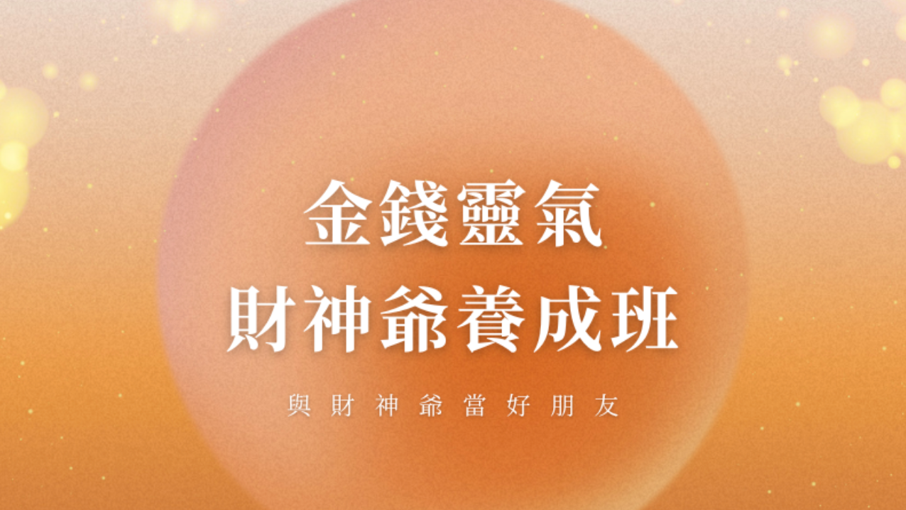 金錢靈氣財神養成班 08 班（權限至2026年2月28日）