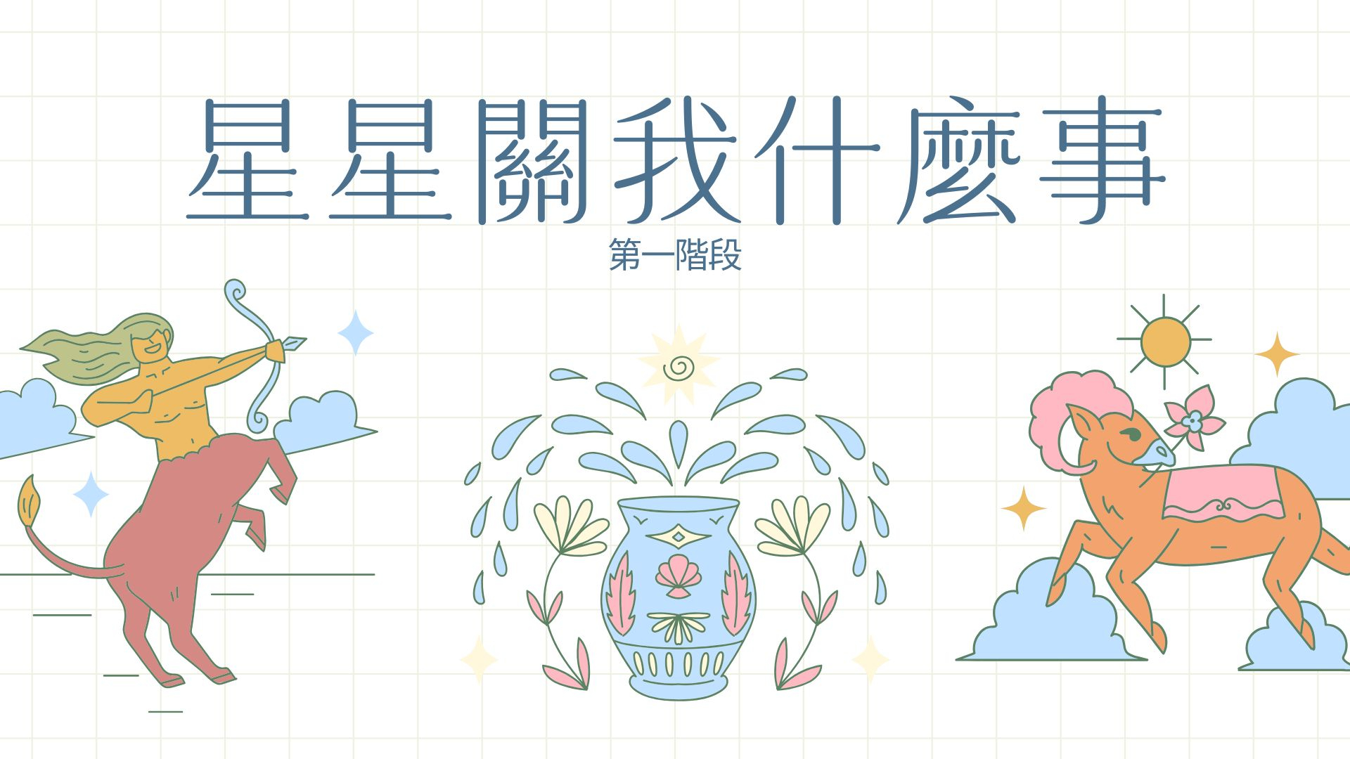 星星關我什麼事-第一階段