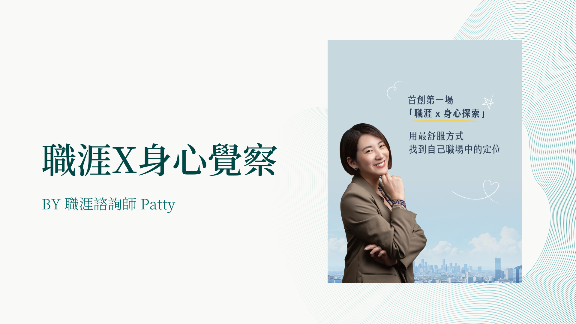 職涯免費分享會:為什麼你越努力工作,內心越空虛?