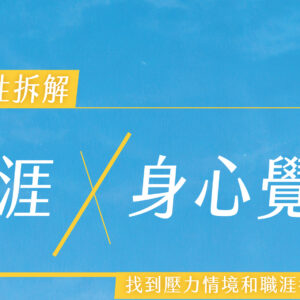 職涯 x 身心整合：系統性找回職涯平衡力與行動方向