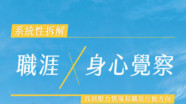 職涯 x 身心整合：系統性找回職涯平衡力與行動方向