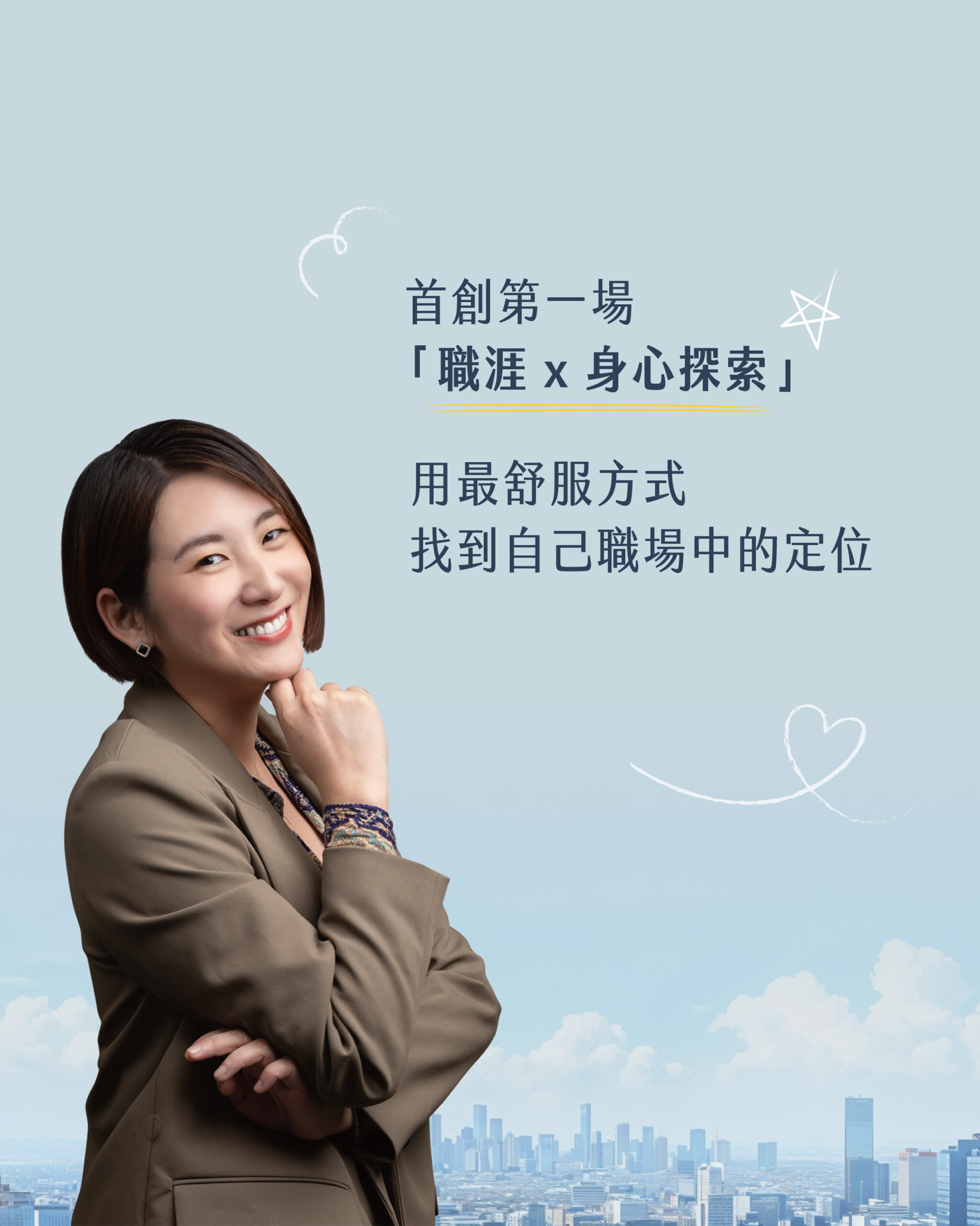 職涯x身心靈-11
