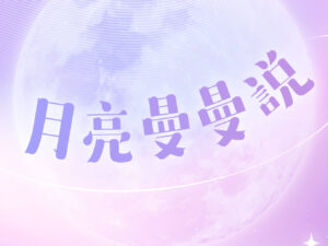 月亮曼曼說