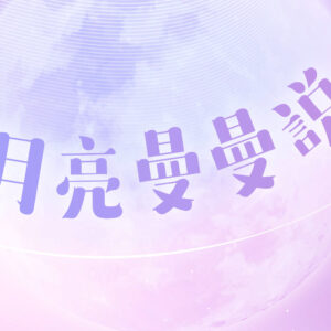 月亮曼曼說