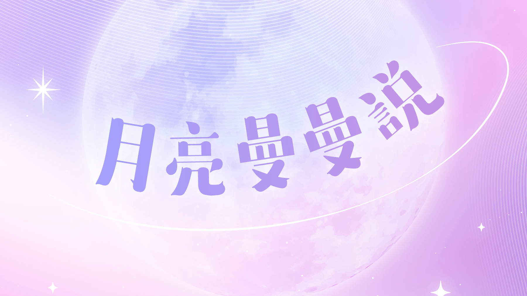 月亮曼曼說