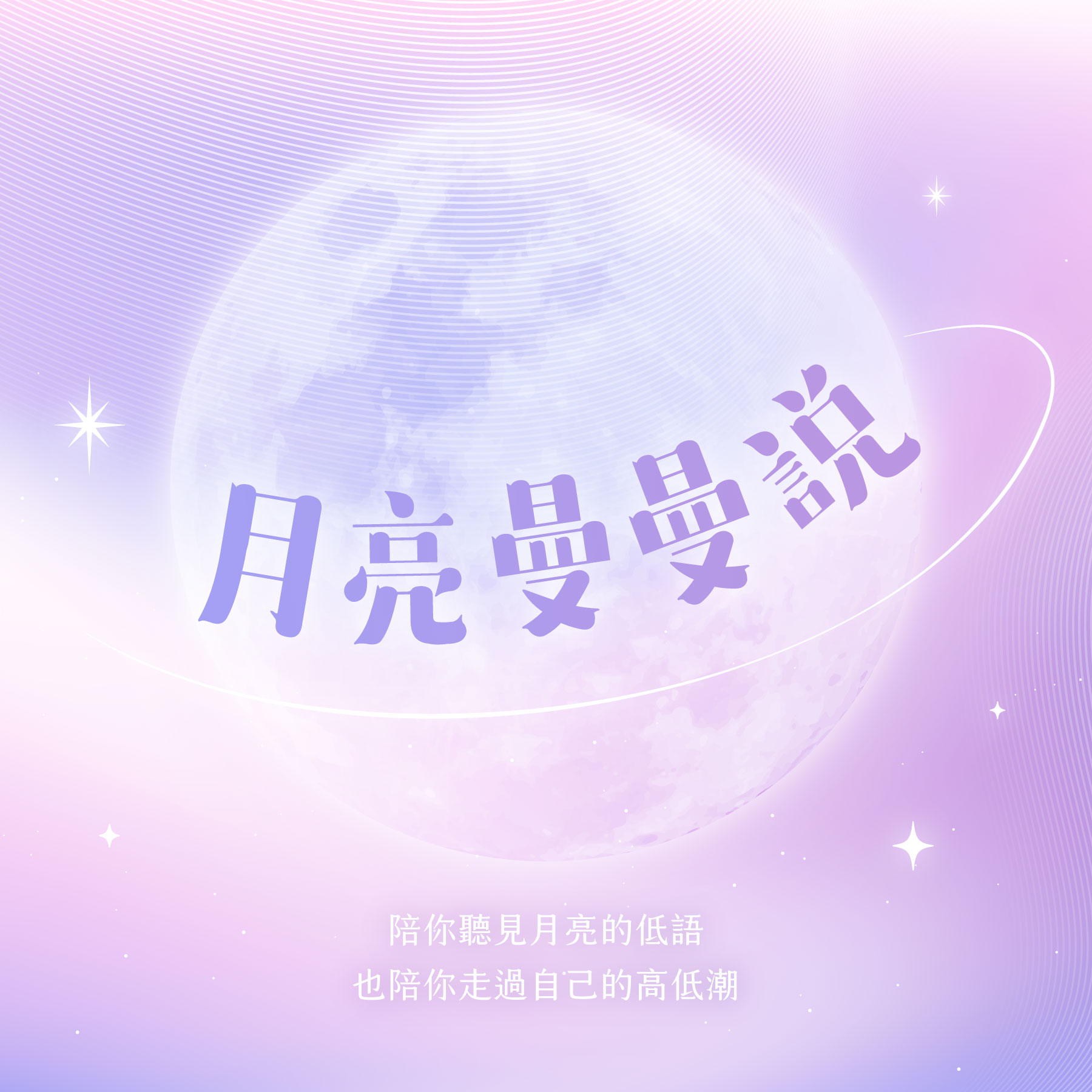 月亮曼曼說-01