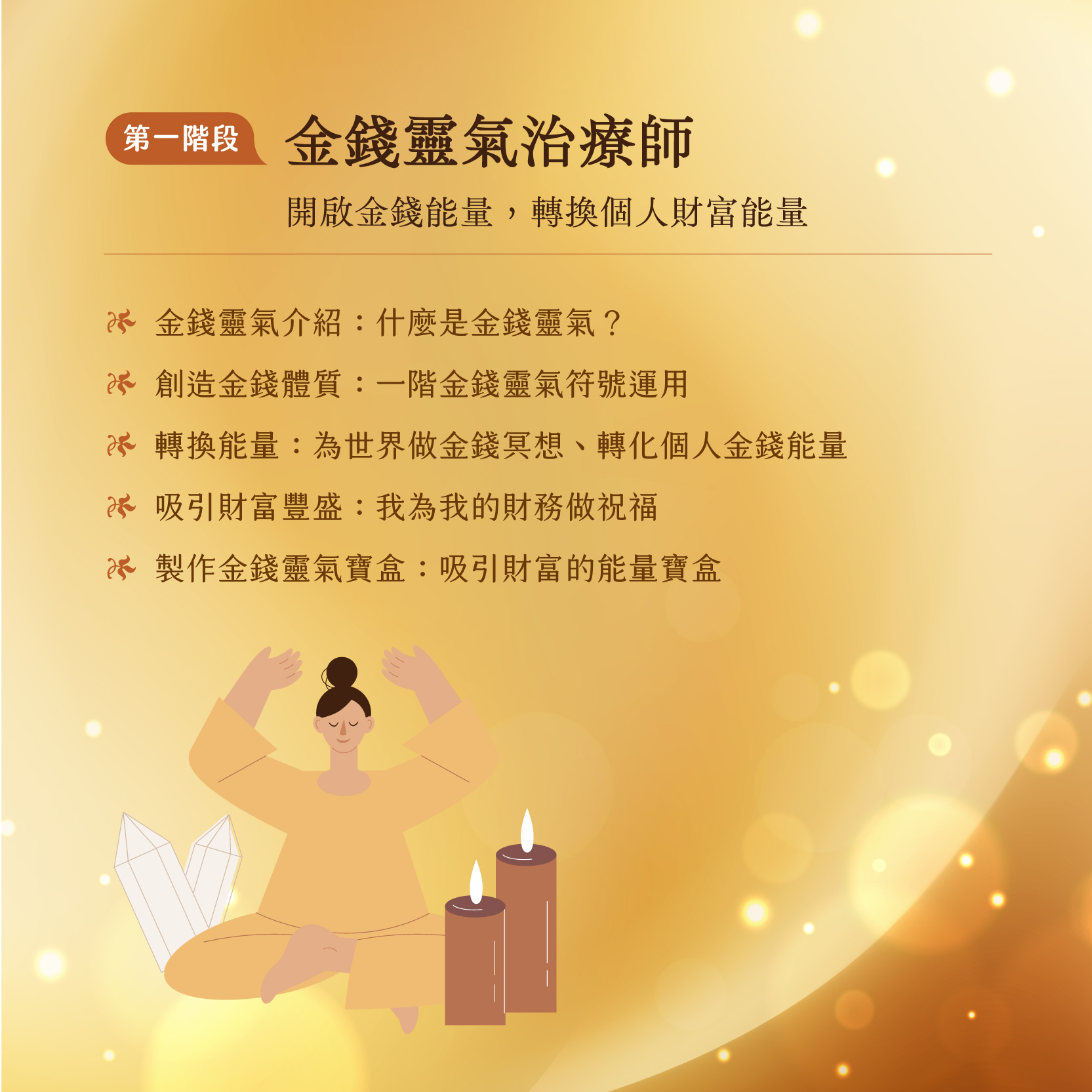 豐盛金錢靈氣三階段-19