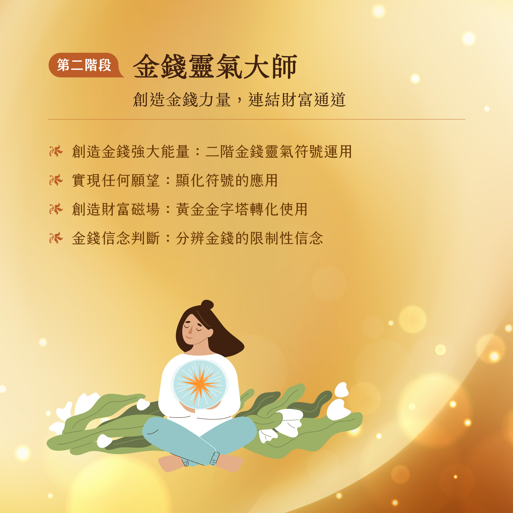 豐盛金錢靈氣三階段-20