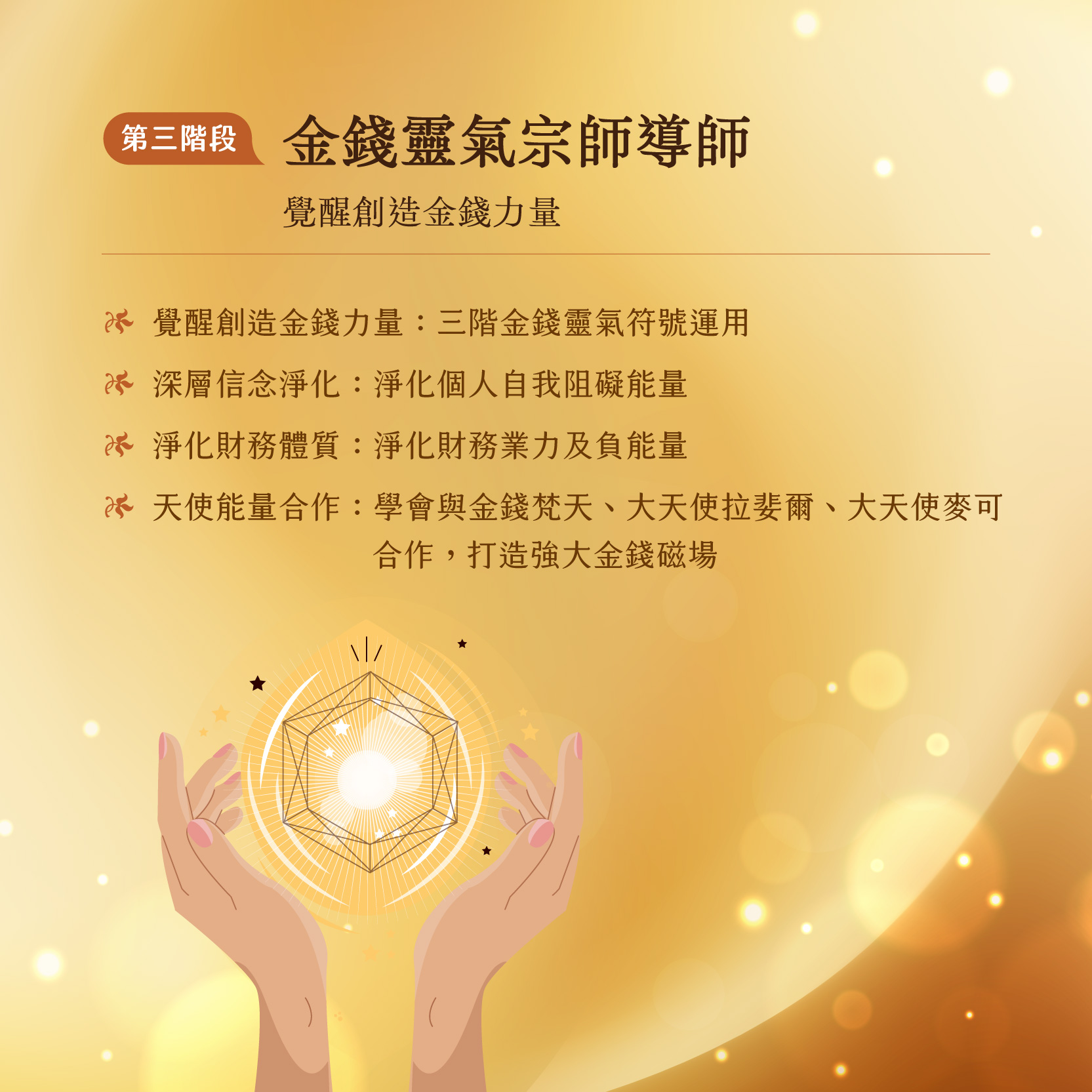 豐盛金錢靈氣三階段-21