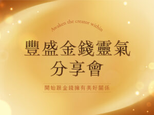 金錢靈氣分享會