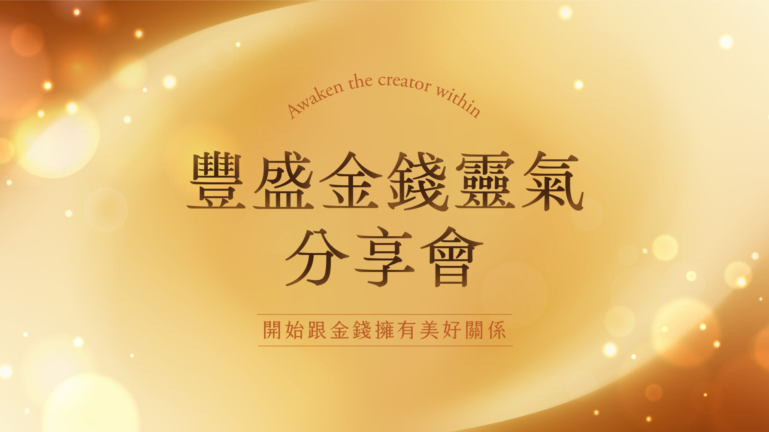 金錢靈氣分享會