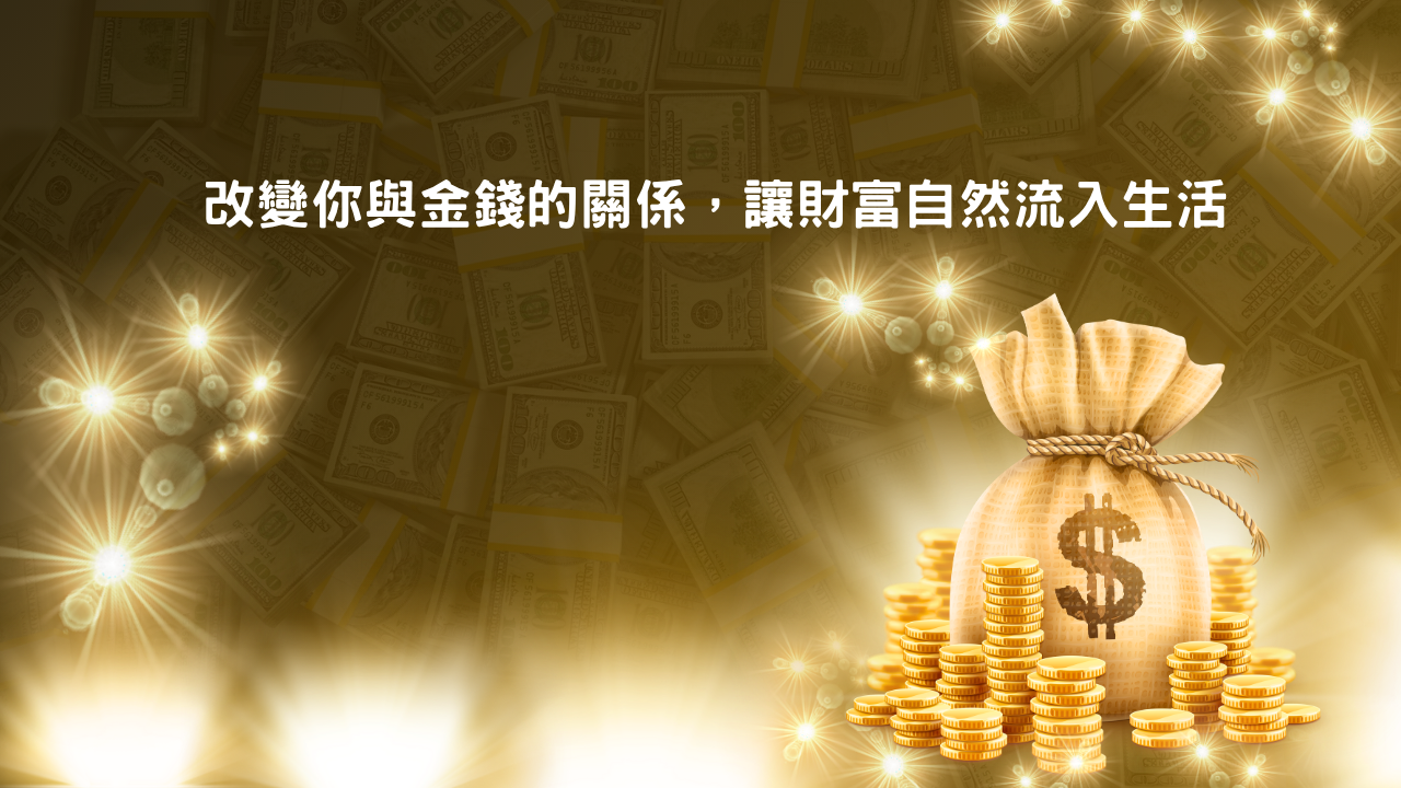 💰《七條金錢靈性法則》:讓錢主動找上你的能量秘密 - 豐盛健康愛