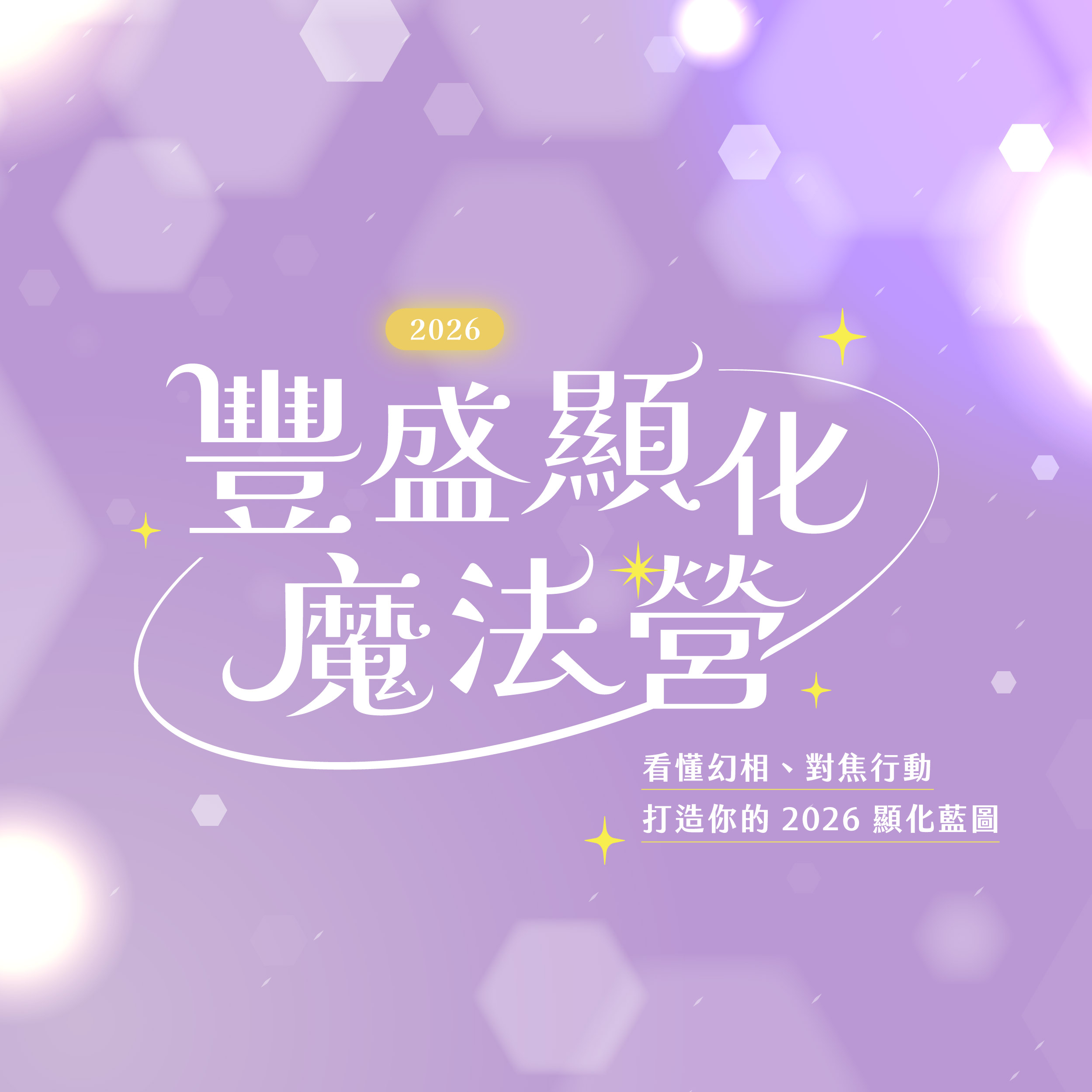 魔法營 x 2026年度能量曼陀羅燈（線上班） 合購優惠