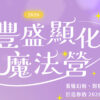 有些日子只是在生活，那也是顯化