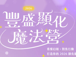 2026 豐盛顯化魔法營：看懂幻象、聚焦行動，打造2026顯化藍圖