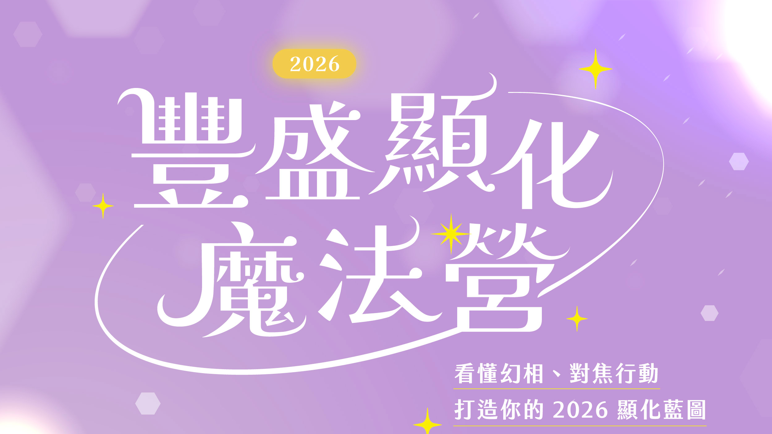 2026 豐盛顯化魔法營：看懂幻象、聚焦行動，打造2026顯化藍圖