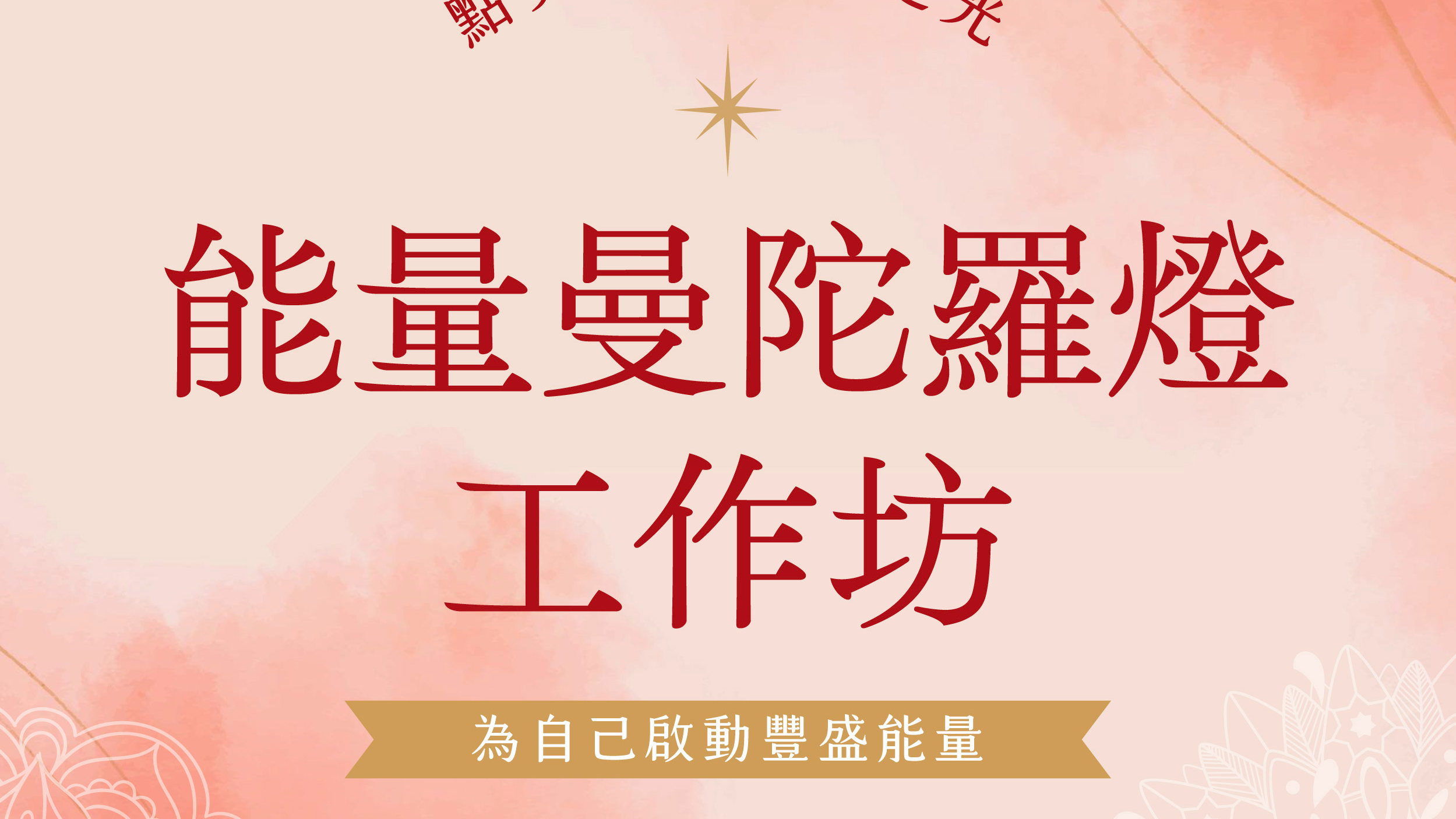 2026 年度能量曼陀羅燈工作坊