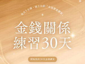 金錢關係練習30天：每天5分鐘練習，開啟豐盛的起點