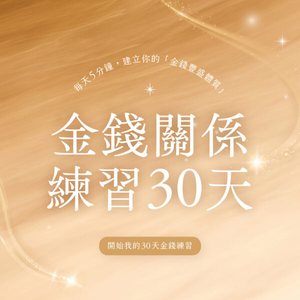 金錢關係練習30天：每天5分鐘練習，開啟豐盛的起點