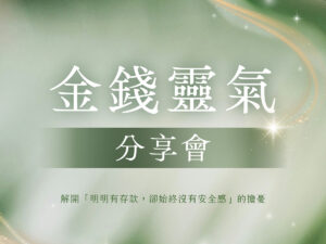 第三季金錢靈氣分享會