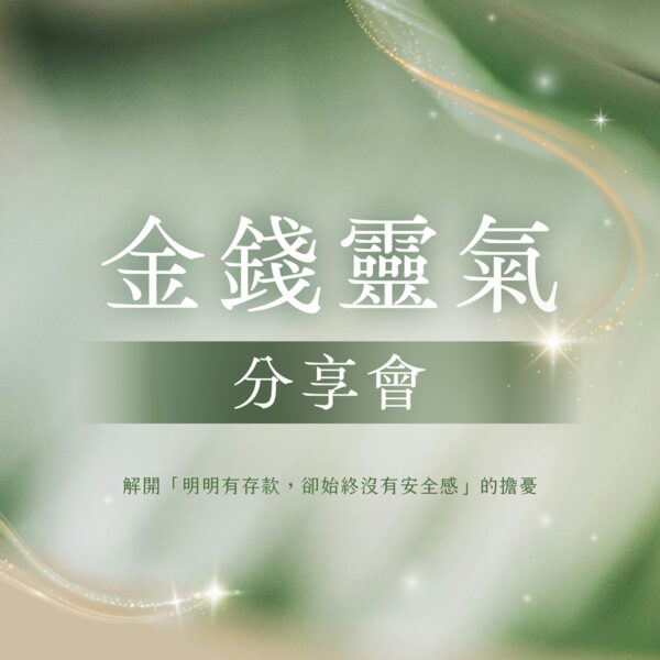 第三季金錢靈氣分享會