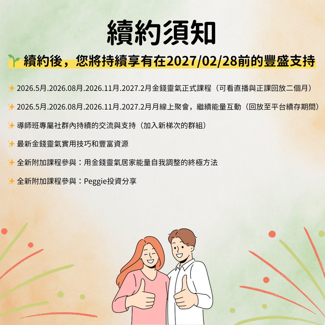 🌱 續約後，您將持續享有在20251031前的豐盛支持： ✨ 每兩個月一次的金錢靈氣正式課程（可看直播與正課回放一週） ✨ 每兩個月一次的線上聚會，繼續能量互動（回放至平台續 (1)